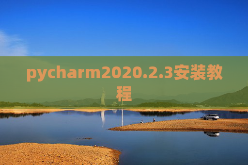 pycharm2020.2.3安装教程